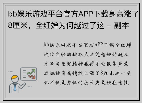bb娱乐游戏平台官方APP下载身高涨了8厘米，全红婵为何越过了这 - 副本