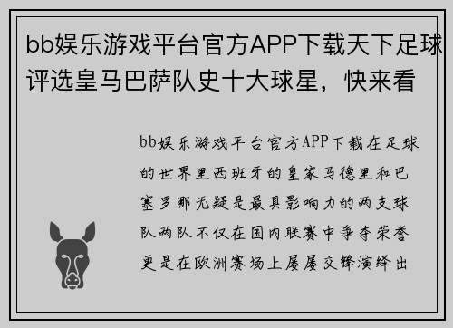 bb娱乐游戏平台官方APP下载天下足球评选皇马巴萨队史十大球星，快来看看都有谁！