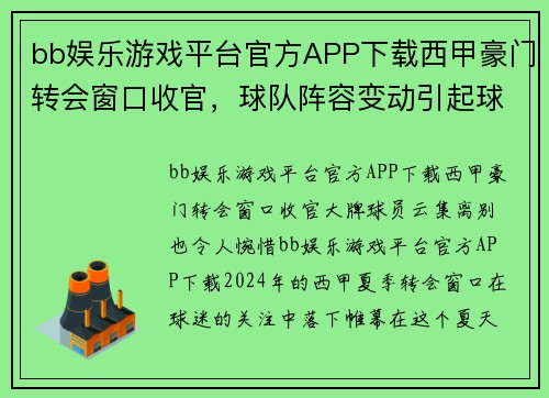 bb娱乐游戏平台官方APP下载西甲豪门转会窗口收官，球队阵容变动引起球迷热议
