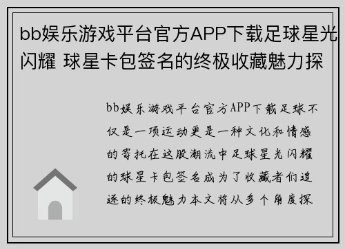 bb娱乐游戏平台官方APP下载足球星光闪耀 球星卡包签名的终极收藏魅力探秘