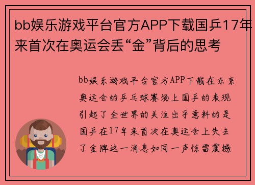 bb娱乐游戏平台官方APP下载国乒17年来首次在奥运会丢“金”背后的思考