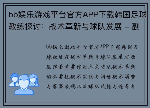 bb娱乐游戏平台官方APP下载韩国足球教练探讨：战术革新与球队发展 - 副本