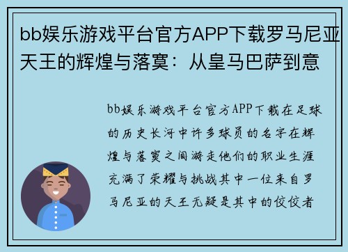 bb娱乐游戏平台官方APP下载罗马尼亚天王的辉煌与落寞：从皇马巴萨到意乙的传奇人生