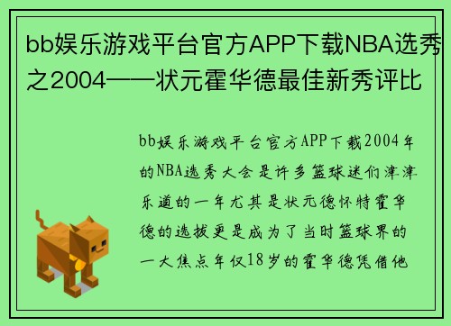 bb娱乐游戏平台官方APP下载NBA选秀之2004——状元霍华德最佳新秀评比只能排第三