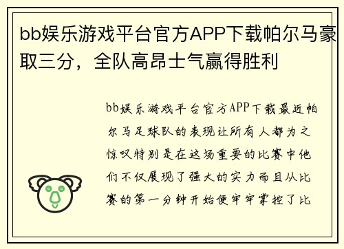 bb娱乐游戏平台官方APP下载帕尔马豪取三分，全队高昂士气赢得胜利