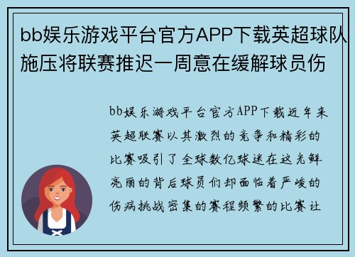 bb娱乐游戏平台官方APP下载英超球队施压将联赛推迟一周意在缓解球员伤病情况 - 副本