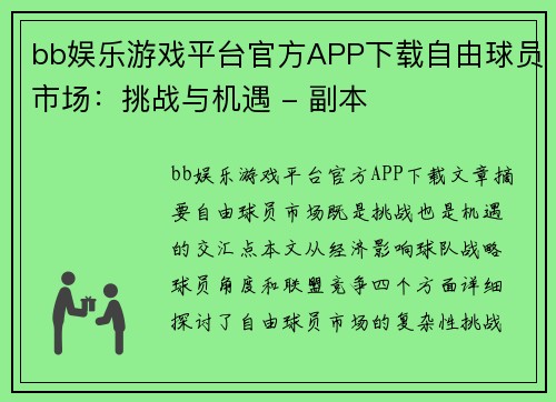 bb娱乐游戏平台官方APP下载自由球员市场：挑战与机遇 - 副本