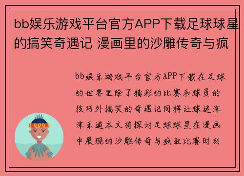 bb娱乐游戏平台官方APP下载足球球星的搞笑奇遇记 漫画里的沙雕传奇与疯狂比赛时刻 - 副本