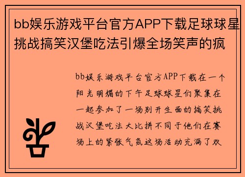 bb娱乐游戏平台官方APP下载足球球星挑战搞笑汉堡吃法引爆全场笑声的疯狂时刻 - 副本