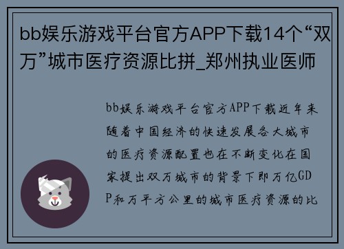 bb娱乐游戏平台官方APP下载14个“双万”城市医疗资源比拼_郑州执业医师5年增加85%,北方医疗资源新格局 - 副本 - 副本