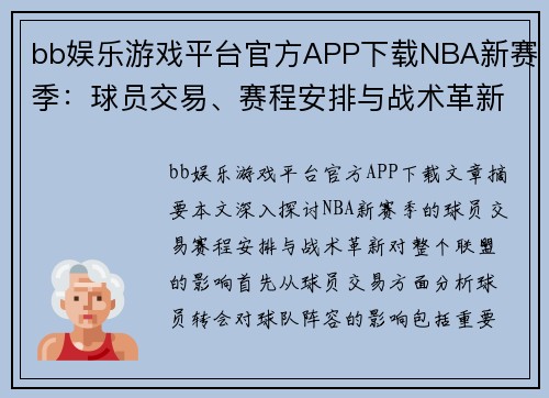bb娱乐游戏平台官方APP下载NBA新赛季：球员交易、赛程安排与战术革新