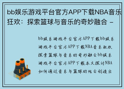 bb娱乐游戏平台官方APP下载NBA音乐狂欢：探索篮球与音乐的奇妙融合 - 副本