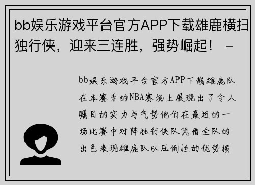bb娱乐游戏平台官方APP下载雄鹿横扫独行侠，迎来三连胜，强势崛起！ - 副本