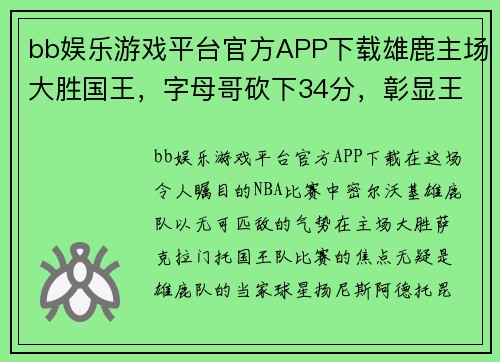 bb娱乐游戏平台官方APP下载雄鹿主场大胜国王，字母哥砍下34分，彰显王者风范