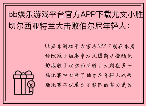 bb娱乐游戏平台官方APP下载尤文小胜切尔西亚特兰大击败伯尔尼年轻人：欧冠精彩瞬间回顾 - 副本