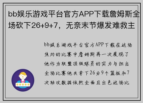 bb娱乐游戏平台官方APP下载詹姆斯全场砍下26+9+7，无奈末节爆发难救主
