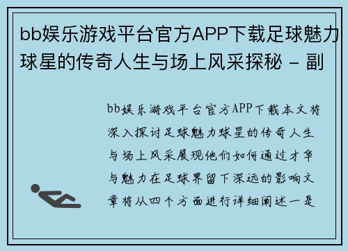 bb娱乐游戏平台官方APP下载足球魅力球星的传奇人生与场上风采探秘 - 副本
