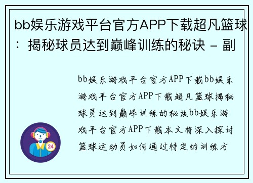 bb娱乐游戏平台官方APP下载超凡篮球：揭秘球员达到巅峰训练的秘诀 - 副本