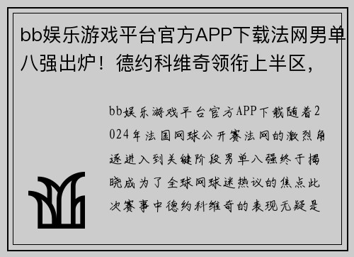 bb娱乐游戏平台官方APP下载法网男单八强出炉！德约科维奇领衔上半区，两场恶战谁能胜出