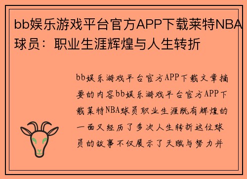 bb娱乐游戏平台官方APP下载莱特NBA球员：职业生涯辉煌与人生转折