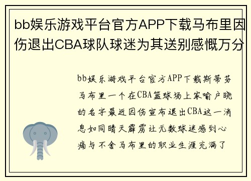 bb娱乐游戏平台官方APP下载马布里因伤退出CBA球队球迷为其送别感慨万分 - 副本