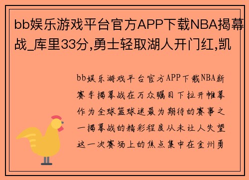 bb娱乐游戏平台官方APP下载NBA揭幕战_库里33分,勇士轻取湖人开门红,凯尔特人逆转76人!
