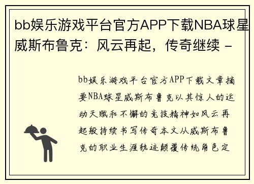 bb娱乐游戏平台官方APP下载NBA球星威斯布鲁克：风云再起，传奇继续 - 副本