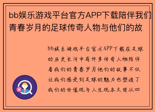 bb娱乐游戏平台官方APP下载陪伴我们青春岁月的足球传奇人物与他们的故事