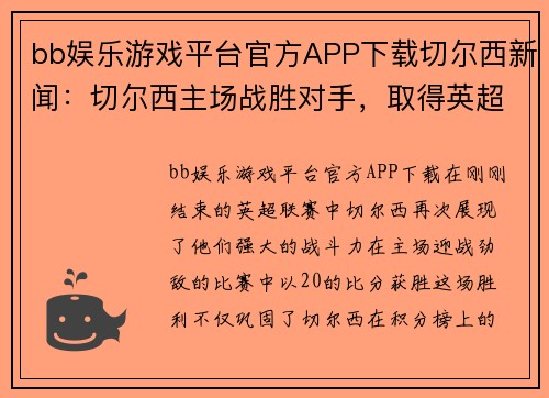 bb娱乐游戏平台官方APP下载切尔西新闻：切尔西主场战胜对手，取得英超联赛三连胜 - 副本