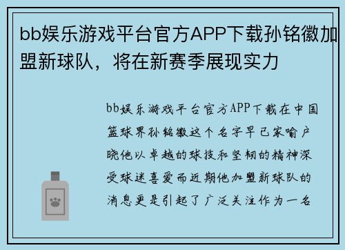 bb娱乐游戏平台官方APP下载孙铭徽加盟新球队，将在新赛季展现实力