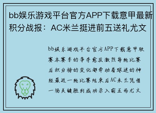 bb娱乐游戏平台官方APP下载意甲最新积分战报：AC米兰挺进前五送礼尤文，C罗冲击金靴助力球队勇夺七连胜