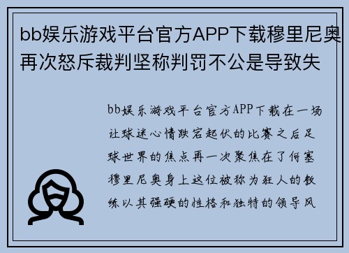 bb娱乐游戏平台官方APP下载穆里尼奥再次怒斥裁判坚称判罚不公是导致失利主因