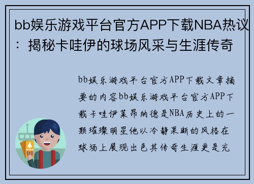 bb娱乐游戏平台官方APP下载NBA热议：揭秘卡哇伊的球场风采与生涯传奇