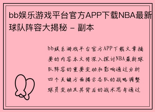 bb娱乐游戏平台官方APP下载NBA最新球队阵容大揭秘 - 副本