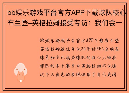 bb娱乐游戏平台官方APP下载球队核心布兰登-英格拉姆接受专访：我们会一起努力拼搏