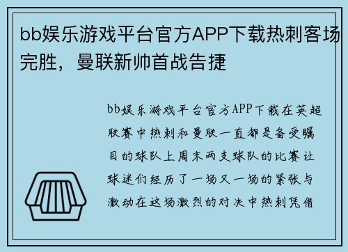 bb娱乐游戏平台官方APP下载热刺客场完胜，曼联新帅首战告捷