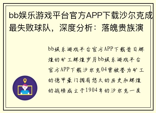 bb娱乐游戏平台官方APP下载沙尔克成最失败球队，深度分析：落魄贵族演绎非正常的德甲比赛 - 副本