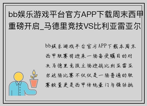 bb娱乐游戏平台官方APP下载周末西甲重磅开启_马德里竞技VS比利亚雷亚尔，马竞势如破竹？