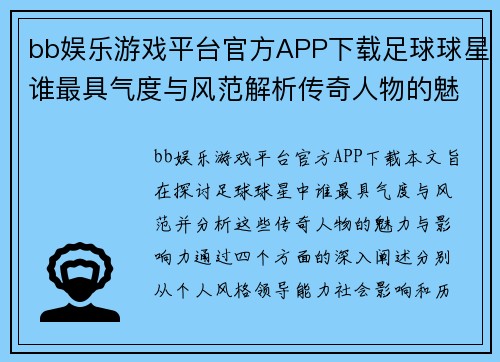 bb娱乐游戏平台官方APP下载足球球星谁最具气度与风范解析传奇人物的魅力与影响力