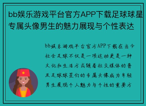 bb娱乐游戏平台官方APP下载足球球星专属头像男生的魅力展现与个性表达之旅 - 副本