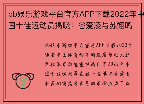 bb娱乐游戏平台官方APP下载2022年中国十佳运动员揭晓：谷爱凌与苏翊鸣的辉煌成就 - 副本