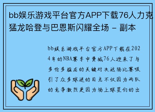 bb娱乐游戏平台官方APP下载76人力克猛龙哈登与巴恩斯闪耀全场 - 副本 (2)