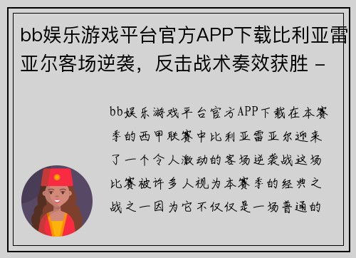 bb娱乐游戏平台官方APP下载比利亚雷亚尔客场逆袭，反击战术奏效获胜 - 副本
