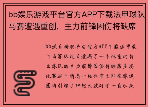 bb娱乐游戏平台官方APP下载法甲球队马赛遭遇重创，主力前锋因伤将缺席多场比赛 - 副本