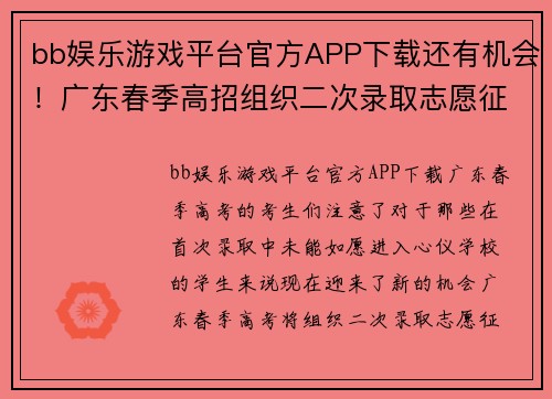 bb娱乐游戏平台官方APP下载还有机会！广东春季高招组织二次录取志愿征集29日14_00结