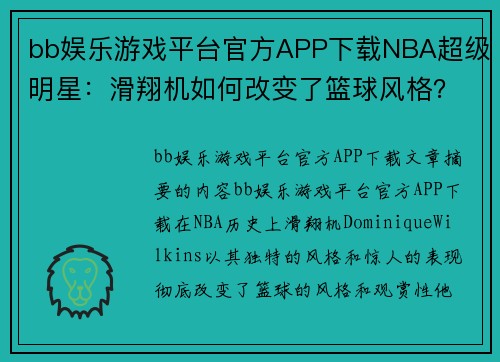 bb娱乐游戏平台官方APP下载NBA超级明星：滑翔机如何改变了篮球风格？ - 副本