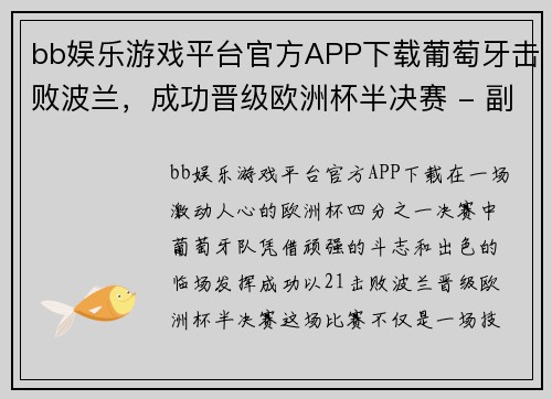 bb娱乐游戏平台官方APP下载葡萄牙击败波兰，成功晋级欧洲杯半决赛 - 副本