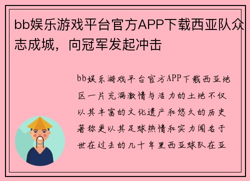 bb娱乐游戏平台官方APP下载西亚队众志成城，向冠军发起冲击