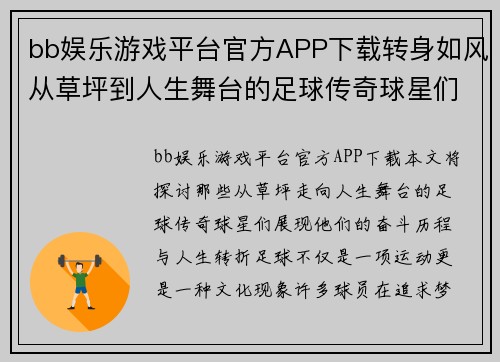 bb娱乐游戏平台官方APP下载转身如风从草坪到人生舞台的足球传奇球星们 - 副本