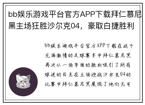 bb娱乐游戏平台官方APP下载拜仁慕尼黑主场狂胜沙尔克04，豪取白捷胜利 - 副本